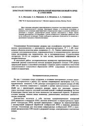 ПРОСТРАНСТВЕННО ЛОКАЛИЗОВАННЫЙ МИКРОВОЛНОВЫЙ РАЗРЯД В АТМОСФЕРЕ