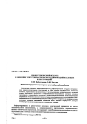 СИНЕРГЕТИЧЕСКИЙ ПОДХОД К АНАЛИЗУ УПРУГОПЛАСТИЧЕСКИХ ДЕФОРМАЦИЙ НЕСУЩИХ КОНСТРУКЦИЙ