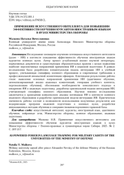 ПРИМЕНЕНИЕ ИСКУССТВЕННОГО ИНТЕЛЛЕКТА ДЛЯ ПОВЫШЕНИЯ ЭФФЕКТИВНОСТИ ОБУЧЕНИЯ КУРСАНТОВ ИНОСТРАННЫМ ЯЗЫКАМ В ВУЗАХ МИНИСТЕРСТВА ОБОРОНЫ