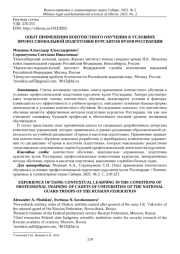 ОПЫТ ПРИМЕНЕНИЯ КОНТЕКСТНОГО ОБУЧЕНИЯ В УСЛОВИЯХ ПРОФЕССИОНАЛЬНОЙ ПОДГОТОВКИ КУРСАНТОВ ВУЗОВ РОСГВАРДИИ