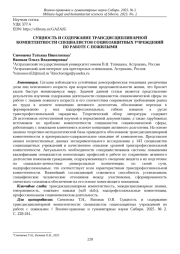 СУЩНОСТЬ И СОДЕРЖАНИЕ ТРАНСДИСЦИПЛИНАРНОЙ КОМПЕТЕНТНОСТИ СПЕЦИАЛИСТОВ СОЦИОЗАЩИТНЫХ УЧРЕЖДЕНИЙ ПО РАБОТЕ С ПОЖИЛЫМИ