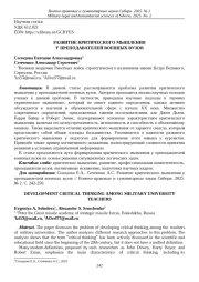 РАЗВИТИЕ КРИТИЧЕСКОГО МЫШЛЕНИЯ У ПРЕПОДАВАТЕЛЕЙ ВОЕННЫХ ВУЗОВ