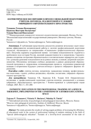 ПАТРИОТИЧЕСКОЕ ВОСПИТАНИЕ В ПРОФЕССИОНАЛЬНОЙ ПОДГОТОВКЕ УЧИТЕЛЯ-ЛОГОПЕДА, РЕАЛИЗУЕМОЙ В УСЛОВИЯХ ГИБРИДНОГО ОБРАЗОВАТЕЛЬНОГО ПРОСТРАНСТВА