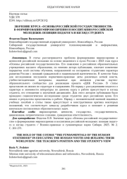 ЗНАЧЕНИЕ КУРСА "ОСНОВЫ РОССИЙСКОЙ ГОСУДАРСТВЕННОСТИ" В ФОРМИРОВАНИИ МИРОВОЗЗРЕНИЯ И ВОСПИТАНИЯ РОССИЙСКОЙ МОЛОДЕЖИ: ПОЗИЦИЯ ПЕДАГОГА И ВЗГЛЯД СТУДЕНТА