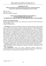 МЕТОД УПРАВЛЕНИЯ РЕЖИМОМ СЕКРЕТНОСТИ В ПОВСЕДНЕВНОЙ ДЕЯТЕЛЬНОСТИ ВОЕННОЙ ОБРАЗОВАТЕЛЬНОЙ ОРГАНИЗАЦИИ ВЫСШЕГО ОБРАЗОВАНИЯ