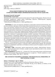 РОЛЬ ПОДГОТОВКИ НАУЧНО-ПЕДАГОГИЧЕСКИХ КАДРОВ В ОБЕСПЕЧЕНИИ ОБЩЕСТВЕННОЙ БЕЗОПАСНОСТИ ГОСУДАРСТВА
