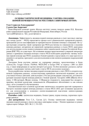 ОСНОВЫ ТАКТИЧЕСКОЙ МЕДИЦИНЫ: ТАКТИКА ОКАЗАНИЯ ПЕРВОЙ ПОМОЩИ В ОЧАГАХ МАССОВЫХ САНИТАРНЫХ ПОТЕРЬ
