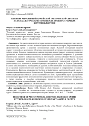 ВЛИЯНИЕ УПРАЖНЕНИЙ АРМЕЙСКОЙ ТАКТИЧЕСКОЙ СТРЕЛЬБЫ НА ПСИХОЛОГИЧЕСКУЮ ГОТОВНОСТЬ ВОЕННОСЛУЖАЩИХ ШТУРМОВЫХ ГРУПП