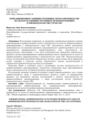 ЮРИСДИКЦИОННЫЕ АДМИНИСТРАТИВНЫЕ АКТЫ В ПРОИЗВОДСТВЕ ПО ДЕЛАМ ОБ АДМИНИСТРАТИВНЫХ ПРАВОНАРУШЕНИЯХ В ЗАКОНОДАТЕЛЬСТВЕ СТРАН СНГ