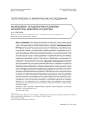 МАРКЕТИНГ: ТРАЕКТОРИИ РАЗВИТИЯ И КОНТУРЫ НОВОЙ ПАРАДИГМЫ