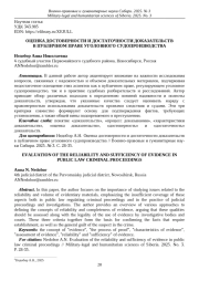 ОЦЕНКА ДОСТОВЕРНОСТИ И ДОСТАТОЧНОСТИ ДОКАЗАТЕЛЬСТВ В ПУБЛИЧНОМ ПРАВЕ УГОЛОВНОГО СУДОПРОИЗВОДСТВА