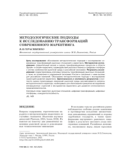МЕТОДОЛОГИЧЕСКИЕ ПОДХОДЫ К ИССЛЕДОВАНИЮ ТРАНСФОРМАЦИЙ СОВРЕМЕННОГО МАРКЕТИНГА