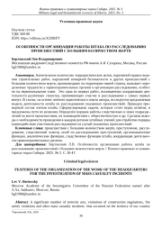ОСОБЕННОСТИ ОРГАНИЗАЦИИ РАБОТЫ ШТАБА ПО РАССЛЕДОВАНИЮ ПРОИСШЕСТВИЙ С БОЛЬШИМ КОЛИЧЕСТВОМ ЖЕРТВ