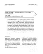 НЕРЕШЕННЫЕ ПРОБЛЕМЫ РОССИЙСКОГО МАРКЕТИНГА