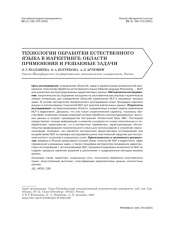 ТЕХНОЛОГИИ ОБРАБОТКИ ЕСТЕСТВЕННОГО ЯЗЫКА В МАРКЕТИНГЕ: ОБЛАСТИ ПРИМЕНЕНИЯ И РЕШАЕМЫЕ ЗАДАЧИ