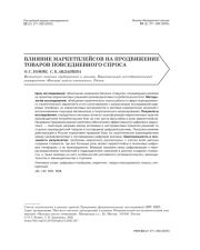 ВЛИЯНИЕ МАРКЕТПЛЕЙСОВ НА ПРОДВИЖЕНИЕ ТОВАРОВ ПОВСЕДНЕВНОГО СПРОСА