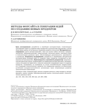 МЕТОДЫ ФОРСАЙТА В ГЕНЕРАЦИИ ИДЕЙ ПО СОЗДАНИЮ НОВЫХ ПРОДУКТОВ