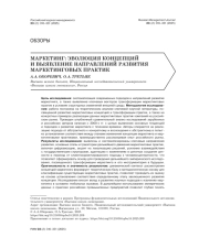 МАРКЕТИНГ: ЭВОЛЮЦИЯ КОНЦЕПЦИЙ И ВЫЯВЛЕНИЕ НАПРАВЛЕНИЙ РАЗВИТИЯ МАРКЕТИНГОВЫХ ПРАКТИК