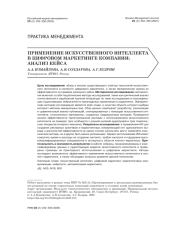 ПРИМЕНЕНИЕ ИСКУССТВЕННОГО ИНТЕЛЛЕКТА В ЦИФРОВОМ МАРКЕТИНГЕ КОМПАНИИ: АНАЛИЗ КЕЙСА
