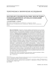 НАУЧНО-ИССЛЕДОВАТЕЛЬСКИЕ ЭКОСИСТЕМЫ В ИННОВАЦИОННОМ АРСЕНАЛЕ КОМПАНИЙ "БОЛЬШОЙ ФАРМЫ"