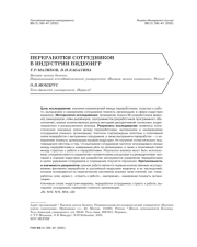 ПЕРЕРАБОТКИ СОТРУДНИКОВ В ИНДУСТРИИ ВИДЕОИГР