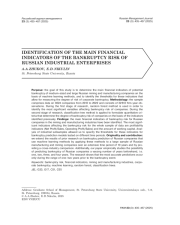 ОПРЕДЕЛЕНИЕ ОСНОВНЫХ ФИНАНСОВЫХ ПОКАЗАТЕЛЕЙ РИСКА БАНКРОТСТВА РОССИЙСКИХ ПРОМЫШЛЕННЫХ ПРЕДПРИЯТИЙ
