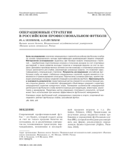 ОПЕРАЦИОННЫЕ СТРАТЕГИИ В РОССИЙСКОМ ПРОФЕССИОНАЛЬНОМ ФУТБОЛЕ