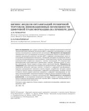 БИЗНЕС-МОДЕЛИ ОРГАНИЗАЦИЙ РОЗНИЧНОЙ ТОРГОВЛИ: ИННОВАЦИОННЫЕ ВОЗМОЖНОСТИ ЦИФРОВОЙ ТРАНСФОРМАЦИИ (НА ПРИМЕРЕ ДНР)