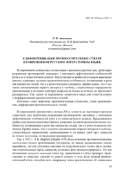 К ДИФФЕРЕНЦИАЦИИ ПРОИЗНОСИТЕЛЬНЫХ СТИЛЕЙ В СОВРЕМЕННОМ РУССКОМ ЛИТЕРАТУРНОМ ЯЗЫКЕ