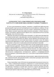 К ПРОБЛЕМЕ УЧЕТА ОРФОЭПИЧЕСКИХ РЕКОМЕНДАЦИЙ В КУРСЕ РУССКОЙ ФОНЕТИКИ ДЛЯ ИНОСТРАННЫХ УЧАЩИХСЯ