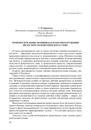 ПРОИЗНОСИТЕЛЬНЫЕ ПОЗИЦИИ КАК ФАКТОРЫ НАРУШЕНИЯ ЦЕЛОСТНОСТИ ФОНЕТИЧЕСКОГО СЛОВА