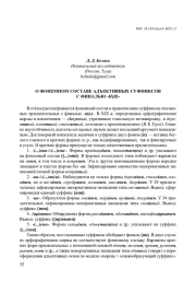 О ФОНЕМНОМ СОСТАВЕ АДЪЕКТИВНЫХ СУФФИКСОВ С ФИНАЛЬЮ -Н(Н)-