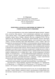 ПОВТОРНО О ВТОРЕ И О КРИТЕРИЯХ ИСТИННОСТИ ЭТИМОЛОГИЧЕСКОГО РЕШЕНИЯ