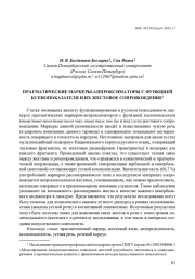 ПРАГМАТИЧЕСКИЕ МАРКЕРЫ-АППРОКСИМАТОРЫ C ФУНКЦИЕЙ КСЕНОПОКАЗАТЕЛЯ И ИХ ЖЕСТОВОЕ СОПРОВОЖДЕНИЕ