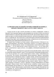 СЛОВООБРАЗОВАТЕЛЬНЫЙ И НОМИНАТИВНЫЙ ПОТЕНЦИАЛ МНОЖЕСТВЕННОГО ЧИСЛА В РУССКИХ ГОВОРАХ