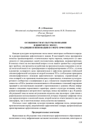 ОСОБЕННОСТИ КУЛЬТУРЫ ПОЗНАНИЯ В ЦИФРОВУЮ ЭПОХУ: ТРАДИЦИИ И ИННОВАЦИИ В СФЕРЕ ОРФОЭПИИ
