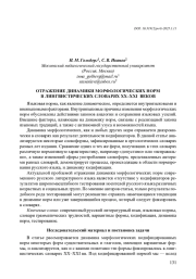 ОТРАЖЕНИЕ ДИНАМИКИ МОРФОЛОГИЧЕСКИХ НОРМ В ЛИНГВИСТИЧЕСКИХ СЛОВАРЯХ XX - XXI ВЕКОВ