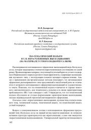 ЭХО-ТЕМАТИЧЕСКИЙ ПОДЪЕМ В Т. Н. НЕРАСЧЛЕНЕННЫХ ВЫСКАЗЫВАНИЯХ (НА МАТЕРИАЛЕ УСТНОГО ПОДКОРПУСА НКРЯ)