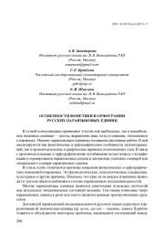 ОСОБЕННОСТИ ФОНЕТИКИ И ОРФОГРАФИИ РУССКИХ ПАРАЯЗЫКОВЫХ ЕДИНИЦ
