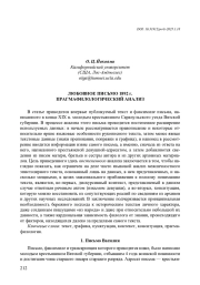 ЛЮБОВНОЕ ПИСЬМО 1892 Г. ПРАГМАФИЛОЛОГИЧЕСКИЙ АНАЛИЗ