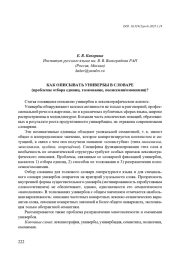 КАК ОПИСЫВАТЬ УНИВЕРБЫ В СЛОВАРЕ (ПРОБЛЕМЫ ОТБОРА ЕДИНИЦ, ТОЛКОВАНИЕ, ПОЛИСЕМИЯ/ ОМОНИМИЯ)?