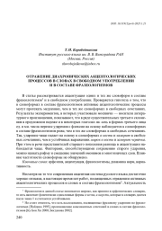 ОТРАЖЕНИЕ ДИАХРОНИЧЕСКИХ АКЦЕНТОЛОГИЧЕСКИХ ПРОЦЕССОВ В СЛОВАХ В СВОБОДНОМ УПОТРЕБЛЕНИИ И В СОСТАВЕ ФРАЗЕОЛОГИЗМОВ