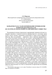ВАРИАНТНОСТЬ НА ЭТАПЕ ФОРМИРОВАНИЯ ТЕРМИНОЛОГИИ НОВОЙ ПРЕДМЕТНОЙ ОБЛАСТИ (НА МАТЕРИАЛЕ ОБОЗНАЧЕНИЙ РЕАЛИЙ ЦИФРОВОГО ОБЩЕСТВА)
