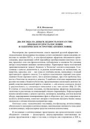 ДВА ВЗГЛЯДА НА ДЕНЬГИ, БЕДНОСТЬ И БОГАТСТВО: ВЕКОВАЯ МУДРОСТЬ ПОСЛОВИЦ И СКЕПТИЧЕСКОЕ ОСТРОУМИЕ АНТИПОСЛОВИЦ