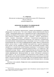 ФЕНОМЕН ЗНАНИЯ В ТРАДИЦИОННОЙ НАРОДНОЙ КУЛЬТУРЕ