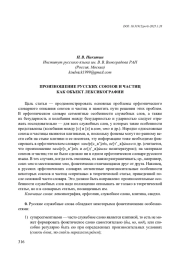 ПРОИЗНОШЕНИЕ РУССКИХ СОЮЗОВ И ЧАСТИЦ КАК ОБЪЕКТ ЛЕКСИКОГРАФИИ