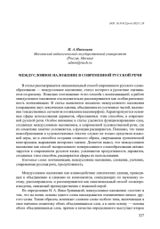 МЕЖДУСЛОВНОЕ НАЛОЖЕНИЕ В СОВРЕМЕННОЙ РУССКОЙ РЕЧИ