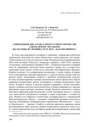 СОВРЕМЕННЫЕ ПИСАТЕЛИ О ЛИТЕРАТУРНОМ ТВОРЧЕСТВЕ СКВОЗЬ ПРИЗМУ МЕТАФОРЫ (НА МАТЕРИАЛЕ СБОРНИКА ЭССЕ 2018 Г. "КАК МЫ ПИШЕМ")