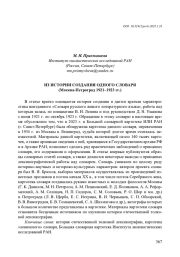 ИЗ ИСТОРИИ СОЗДАНИЯ ОДНОГО СЛОВАРЯ (МОСКВА-ПЕТРОГРАД 1921-1923 ГГ.)