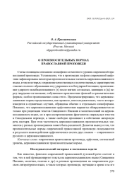 О ПРОИЗНОСИТЕЛЬНЫХ НОРМАХ ПРАВОСЛАВНОЙ ПРОПОВЕДИ